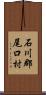 石川郡尾口村 Scroll