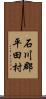 石川郡平田村 Scroll