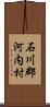 石川郡河内村 Scroll