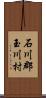 石川郡玉川村 Scroll