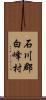 石川郡白峰村 Scroll