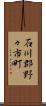 石川郡野々市町 Scroll