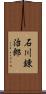 石川錬治郎 Scroll