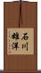 石川雄洋 Scroll