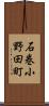 石巻小野田町 Scroll
