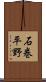 石巻平野 Scroll
