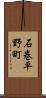 石巻平野町 Scroll