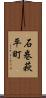 石巻萩平町 Scroll