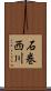石巻西川 Scroll