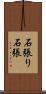石張り Scroll