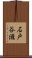 石戸谷滋 Scroll