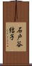 石戸谷結子 Scroll