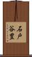 石戸谷豊 Scroll
