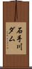 石手川ダム Scroll
