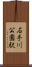 石手川公園駅 Scroll