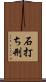石打ち刑 Scroll