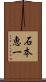 石本恵一 Scroll