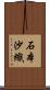 石本沙織 Scroll