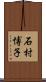 石村博子 Scroll