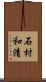 石村和清 Scroll