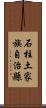 石柱土家族自治縣 Scroll