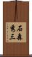 石森秀三 Scroll