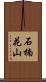石楠花山 Scroll