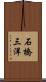石橋三洋 Scroll