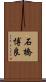 石橋博良 Scroll
