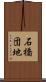 石橋団地 Scroll
