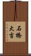 石橋大吉 Scroll
