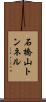 石橋山トンネル Scroll