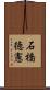 石橋徳憲 Scroll