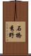 石橋秀野 Scroll