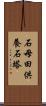 石母田供養石塔 Scroll