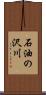 石油の沢川 Scroll