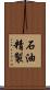 石油精製 Scroll