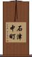 石津中町 Scroll