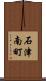 石津南町 Scroll