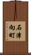 石津向町 Scroll