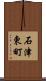 石津東町 Scroll