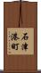 石津港町 Scroll