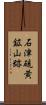 石津硫黄鉱山跡 Scroll