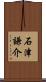石津謙介 Scroll