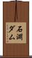 石淵ダム Scroll