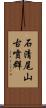 石清尾山古噴群 Scroll