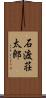 石渡荘太郎 Scroll