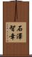 石澤智幸 Scroll