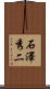 石澤秀二 Scroll