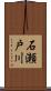 石瀬戸川 Scroll